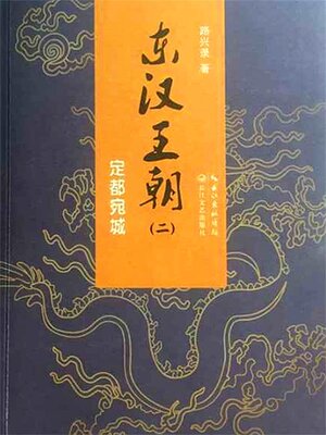 cover image of 东汉王朝2
